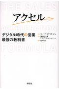 アクセル / デジタル時代の営業 最強の教科書