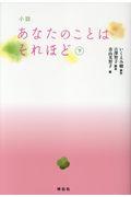 小説あなたのことはそれほど