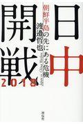 日中開戦２０１８