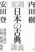 変調「日本の古典」講義 / 身体で読む伝統・教養・知性