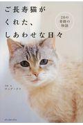 ご長寿猫がくれた、しあわせな日々 / 28の奇跡の物語