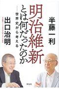 明治維新とは何だったのか / 世界史から考える