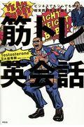 筋トレ英会話 / ビジネスでもジムでも使える超実践的英語を鍛えなおす本