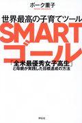 世界最高の子育てツールSMARTゴール / 「全米最優秀女子高生」と母親が実践した目標達成の方法