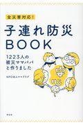 全災害対応!子連れ防災BOOK / 1223人の被災ママパパと作りました