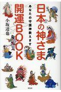 日本の神さま開運BOOK / あなたの守護神教えます
