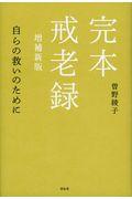 完本戒老録