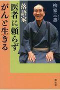 落語家、医者に頼らずがんと生きる