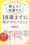 ３男１女東大理３合格！教えて！佐藤ママ１８歳までに親がやるべきこと