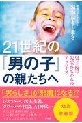 21世紀の「男の子」の親たちへ / 男子校の先生たちからのアドバイス