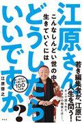 江原さん、こんなしんどい世の中で生きていくにはどうしたらいいですか?