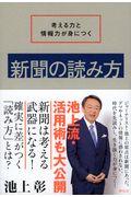 新聞の読み方 / 考える力と情報力が身につく