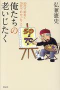 俺たちの老いじたく / 50代で始めて70代でわかったこと