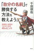 「自分の名前」で勝負する方法を教えよう。