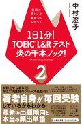 １日１分！ＴＯＥＩＣ　Ｌ＆Ｒテスト炎の千本ノック！