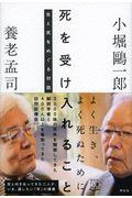 死を受け入れること / 生と死をめぐる対話