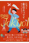 ニュー東京ホリデイ / 旅するように街をあるこう