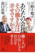 あなたの会社、その働き方は幸せですか?