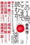 この1冊、ここまで読むか! / 超深掘り読書のススメ