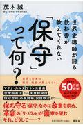 世界史講師が語る教科書が教えてくれない「保守」って何？