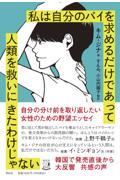 私は自分のパイを求めるだけであって人類を救いにきたわけじゃない