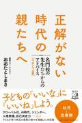 正解がない時代の親たちへ / 名門校の先生たちからのアドバイス[エッセンシャル版]