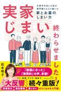 実家じまい終わらせました！大赤字を出した私が専門家とたどり着いた家とお墓のしまい方