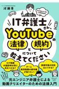 IT弁護士さん、YouTubeの法律と規約について教えてください