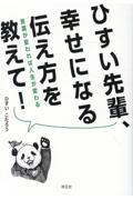 ひすい先輩、幸せになる伝え方を教えて! 言葉が変われば人生が変わる