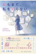 私もまだ、私を知らない　自尊感情を高める処方箋