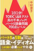 １日１分！ＴＯＥＩＣ　Ｌ＆Ｒテスト炎の千本ノック！パート５語彙問題７００点レベル