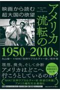 アメリカ　流転の１９５０ー２０１０ｓ