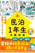 民泊1年生の教科書 未経験、副業でもできる!