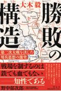 勝敗の構造　第二次大戦を決した用兵思想の激突