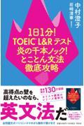 １日１分！ＴＯＥＩＣ　Ｌ＆Ｒテスト炎の千本ノック！とことん文法徹底攻略