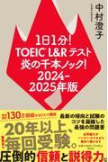 １日１分！ＴＯＥＩＣ　Ｌ＆Ｒテスト炎の千本ノック！