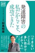 発達障害の私だからこそ、成功できた