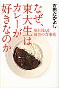 なぜ、東大生はカレーが好きなのか / 脳を鍛える最強の食事術