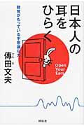 日本人の耳をひらく / 聴覚がもっている不思議な力