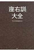 「座右訓」大全