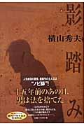 影踏み / 推理小説