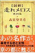 〈新釈〉走れメロス / 他四篇