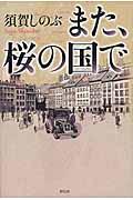 また、桜の国で