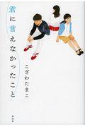 君に言えなかったこと