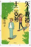 矢上教授の「十二支考」