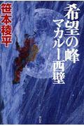 希望の峰マカルー西壁