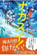 ナカスイ！　海なし県の海洋実習