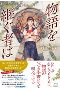 物語を継ぐ者は