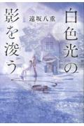 白色光の影を浚う