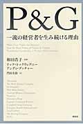 P&G一流の経営者を生み続ける理由